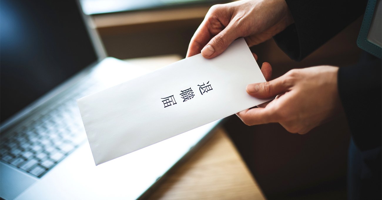 退職届を差し出す手