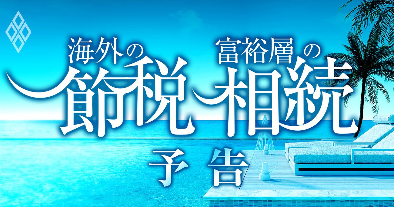 富裕層の「海外節税と相続」最新事情！国税OB・資産家・税理士らが暴露