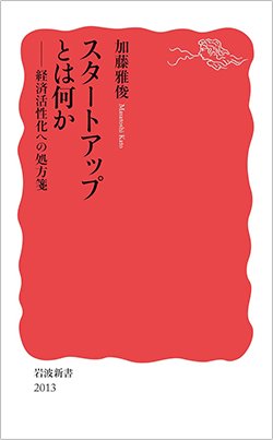 書影『スタートアップとはなにか――経済活性化への処方箋』（岩波新書）