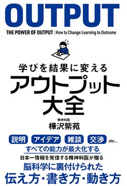 『学びを結果に変える アウトプット大全』書影 『学びを結果に変える アウトプット大全』書影