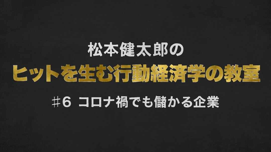 コロナ禍でも儲かる企業に共通する「参照点」とは何か【行動経済学・速修動画】