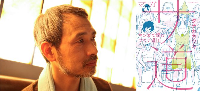 【タナカカツキ×松尾大×加藤容崇】後編<br />仏陀もサウナでととのっていた?<br />サウナの真髄、外気浴とは?