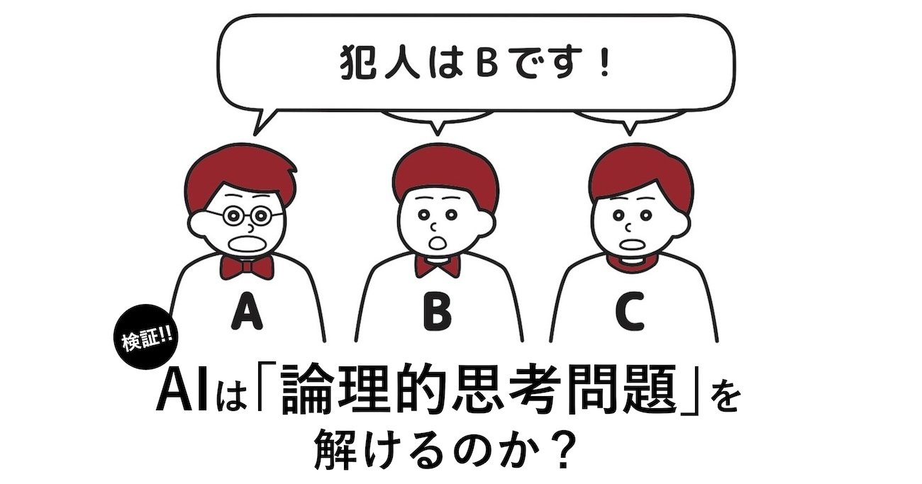 「なぜか小5の娘も読んでます!」子供もどハマりしている異例のビジネス書で紹介されている問題『1人だけの証言』を、AIは解けるのか?