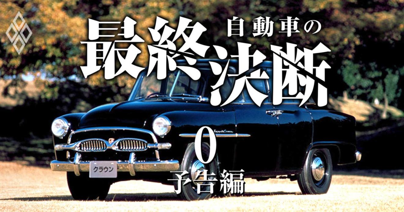 自動車帝国は崩壊寸前 トヨタ ホンダ 日産の生死を分ける 最終決断 自動車の最終決断 トヨタ ホンダ 日産 ダイヤモンド オンライン