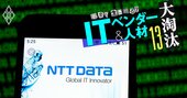 NTTデータの官公庁・金融分野「国内独占」に猛逆風、海外戦略に活路はある？