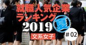 就職人気企業ランキング2019【文系女子・全150社完全版】伊藤忠1位、マスコミも上位に