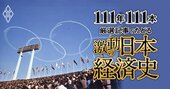 東京五輪の前後で景気が激変、「所得倍増計画」の功罪、ケネディ米大統領暗殺の影響は？【ダイヤモンド111周年～高度成長期 2】