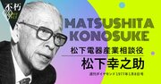 松下幸之助が語った「動乱期の経営こそが社長の生きがい」