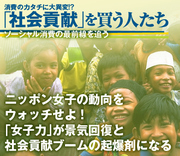 ニッポン女子の動向をウォッチせよ！　「女子力」が景気回復と社会貢献ブームの起爆剤になる
