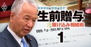 相続税・贈与税のルールはどう変わる？「甘利明・自民党前税調会長」を直撃