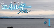 【スクープ】三菱商事「洋上風力独走」阻止へ丸紅＆東京ガスが参戦！コンペ第2弾に“黒船”も食指