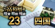 四国で富裕層が住む地域ランキング【相続税納税額で判定】5位高松、3位高知、1位は？