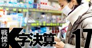 大幸薬品のクレベリンが爆売れで大正製薬のパブロンは激減、製薬「新格差」の実態