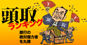 本邦初！銀行頭取112人ランキング・トップ10!!1位は報酬2億円・在任30年の“異端の絶対君主”