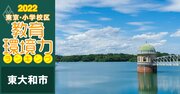 【東大和市ベスト3】小学校区「教育環境力」ランキング！2022年最新版