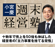 十数年で売上を50倍も伸ばした経営者の「主力事業を捨てる覚悟」
