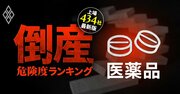 【医薬品6社】倒産危険度ランキング最新版！5位東和薬品、1位は？財閥系の大企業でも“一寸先は闇”