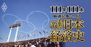 東京五輪の前後で景気が激変、「所得倍増計画」の功罪、ケネディ米大統領暗殺の影響は？【ダイヤモンド111周年～高度成長期 2】