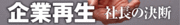 経験とカンの経営から一歩踏み出せ！（前編）