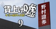 【人気特集】野村證券で年収大幅増！外資系も羨む独自人事戦略とは？儲かってるのに賃上げしない「ドケチ企業ランキング75社」