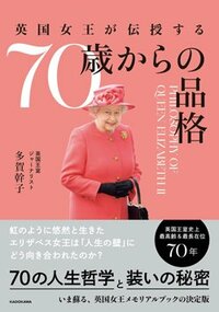 書影『英国女王が伝授する70歳からの品格』（KADOKAWA）