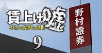 野村證券は実質ベアなしでも年収大幅増！好業績と独自の人事戦略で「外資系すら羨む驚愕のボーナス額」判明