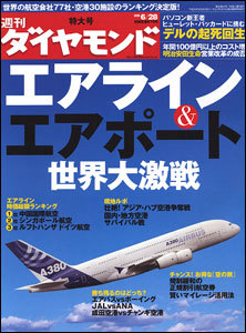 エアライン＆エアポート世界大激戦！　世界の空を制するのはどこだ？