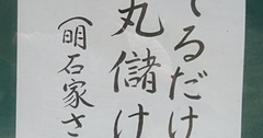 【お寺の掲示板の深い言葉 9】「生きてるだけで丸儲け」