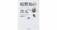 我々が気づかない、「暗黙知」が人間社会を激変させる時代の到来