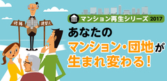 区分所有者の要望に寄り添って資産価値が高まる建替えを推進