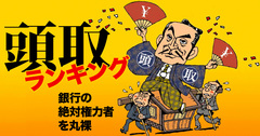 本邦初！銀行頭取112人ランキング・トップ10!!1位は報酬2億円・在任30年の“異端の絶対君主”