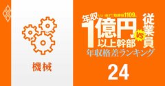 【機械80人】年収1億円以上の幹部vs従業員「年収格差」ランキング！ダイキン、セガサミー、コマツ、三菱重工、IHI、パチンコ機器の格差の実態は？
