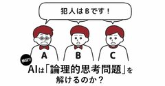 「なぜか小5の娘も読んでます!」子供もどハマりしている異例のビジネス書で紹介されている問題『1人だけの証言』を、AIは解けるのか?