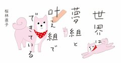 やりたいこと100個をすぐ書ける人、書けない人は何がちがう？カツセマサヒコ×桜林直子【後編】