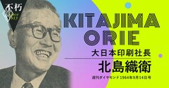 大日本印刷“中興の祖”、北島織衛の「ワンマン経営とトップ人事」論