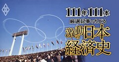 東京五輪の前後で景気が激変、「所得倍増計画」の功罪、ケネディ米大統領暗殺の影響は?【ダイヤモンド111周年~高度成長期 2】