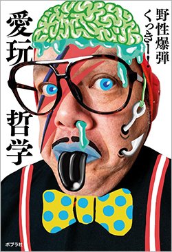 書影『愛玩哲学』