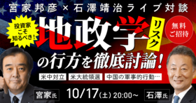 投資家こそ知るべき！米中対立・米大統領選・中国の軍事的行動・・・ 　　地政学リスクの行方を徹底討論！宮家邦彦×石澤靖治ライブ対談