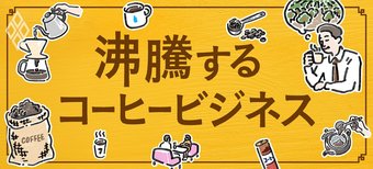 沸騰するコーヒービジネス