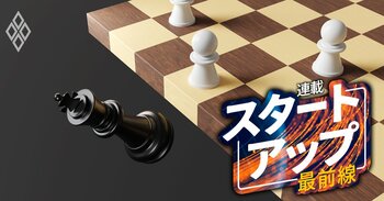 スタートアップ最前線＃12