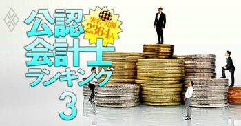 公認会計士「実名」「実額」2364人ランキング＃3