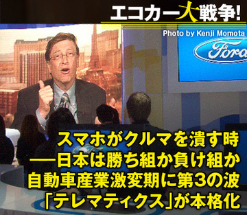 スマホがクルマを潰す時――日本は勝ち組か負け組か自動車産業激変期に第3の波「テレマティクス」が本格化