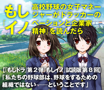 【『もしドラ』第2弾『もしイノ』試読版　第8回】「私たちの野球部は、野球をするための組織ではない──ということです」