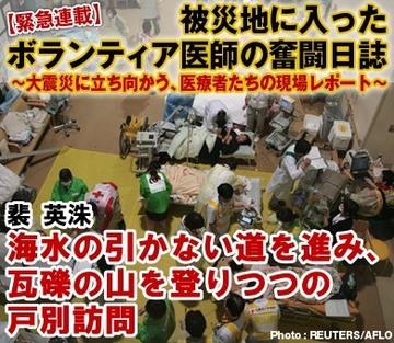 海水の引かない道を進み、瓦礫の山を登りつつの戸別訪問――被災地に入ったボランティア医師の奮闘日誌③