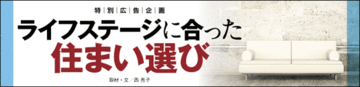 その時々に暮らしを楽しみながら「人生90年時代」を生きる
