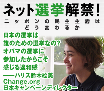 日本の選挙は誰のための選挙なの？ オバマの選挙に参加したからこそ感じる違和感——ハリス鈴木絵美・Change.org日本キャンペーンディレクター