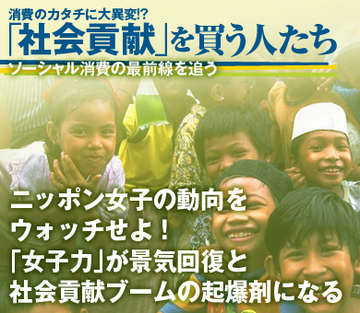 ニッポン女子の動向をウォッチせよ！　「女子力」が景気回復と社会貢献ブームの起爆剤になる