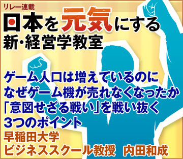 ゲーム人口は増えているのになぜゲーム機が売れなくなったか「意図せざる戦い」を戦い抜く3つのポイント早稲田大学ビジネススクール教授　内田和成