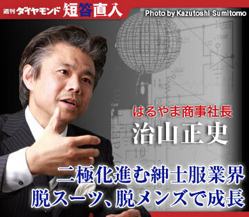 はるやま商事社長 治山正史二極化進む紳士服業界脱スーツ、脱メンズで成長