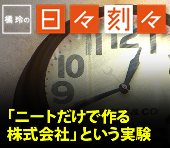 「ニートだけで作る株式会社」という実験［橘玲の日々刻々］